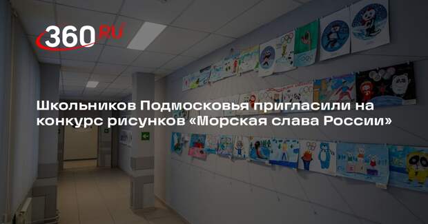 Школьников Подмосковья пригласили на конкурс рисунков «Морская слава России»