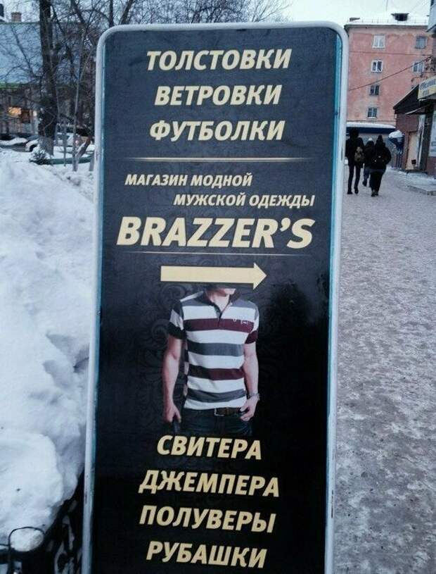 Не будь унылком. Одевайся в браззерс Не будь унылком. Одевайся в браззерс браззерс, заимствование бренда, подборка, прикол, юмор