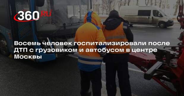 Источник 360.ru: после ДТП с автобусом на Якиманке госпитализировали 8 человек
