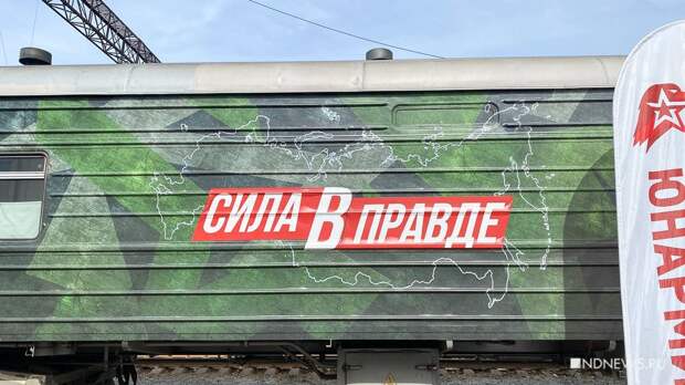 «Сила в правде» – в Екатеринбург прибыл поезд-музей