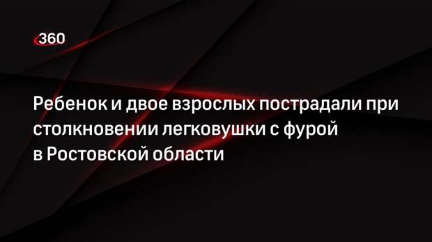 Ребенок и двое взрослых пострадали при столкновении легковушки с фурой в Ростовской области