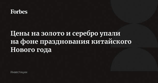 Цены на золото и серебро упали на фоне празднования китайского Нового года