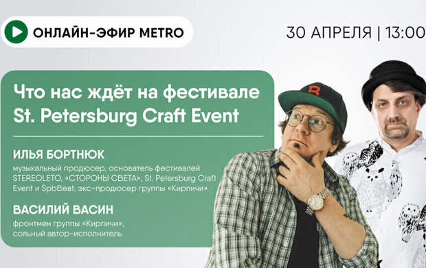 Онлайн-эфир газеты Metro ВКонтакте: Что нас ждёт на фестивале St. Petersburg Craft Event