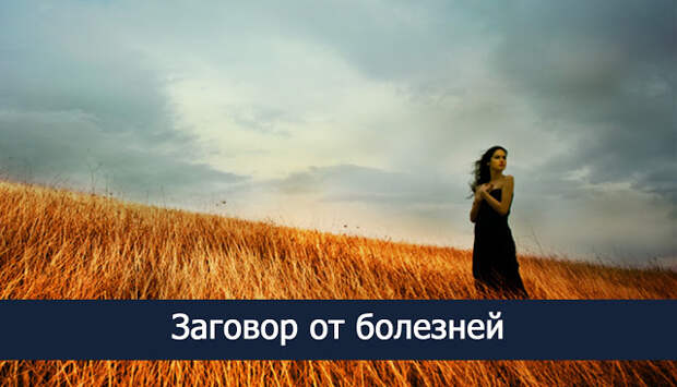 Заговоры от любых болезней.♔