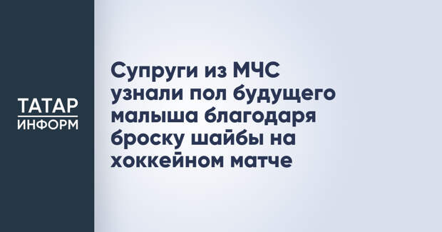 Супруги из МЧС узнали пол будущего малыша благодаря броску шайбы на хоккейном матче