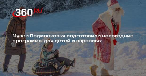 Музеи Подмосковья подготовили новогодние программы для детей и взрослых
