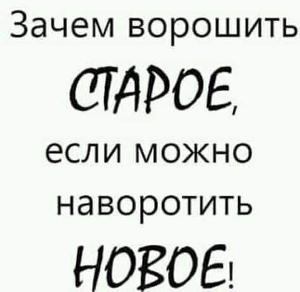 Зачем былое ворошить. Зачем ворошить старое если можно наворотить новое картинки. Зачем ворошить старое если можно наворотить новое. Зачем ворошить прошлое если можно наворотить новое. Ворошить.