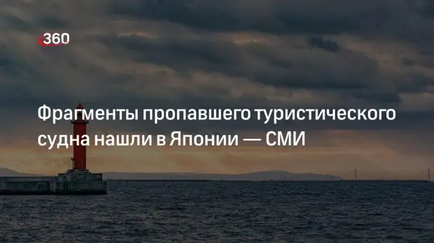 NHK: Фрагменты похожего на KAZU 1 круизного судна нашли в Японии