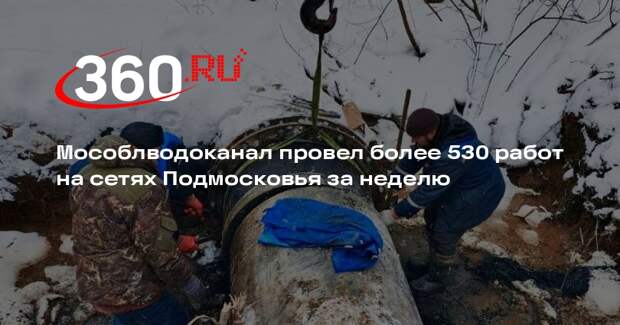 Мособлводоканал провел более 530 работ на сетях Подмосковья за неделю