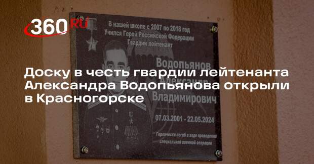 Доску в честь гвардии лейтенанта Александра Водопьянова открыли в Красногорске