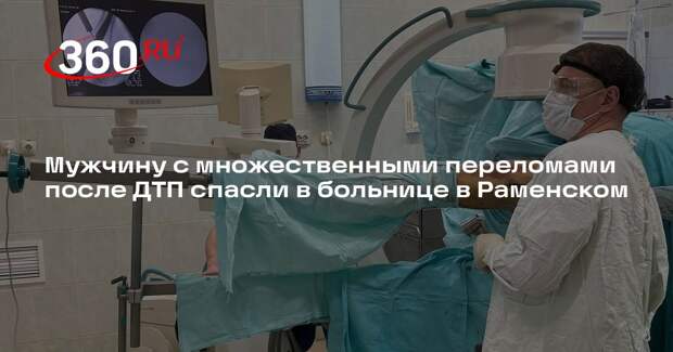 Мужчину с множественными переломами после ДТП спасли в больнице в Раменском