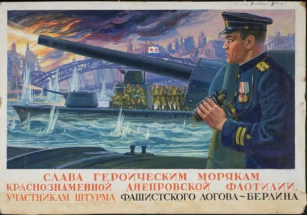 Оригинал плаката «Слава героическим морякам Краснознаменной Днепровской флотилии участникам штурма фашистского логова — Берлина», 1945 г. Автор: П.Т. Мальцев. Источник: ИРИ РАН