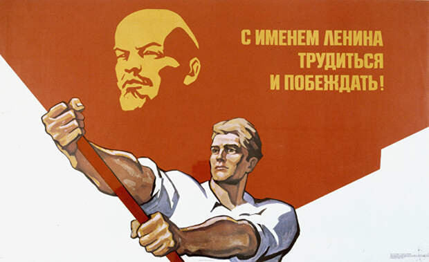 Репродукция плаката "С именем Ленина трудиться и побеждать"