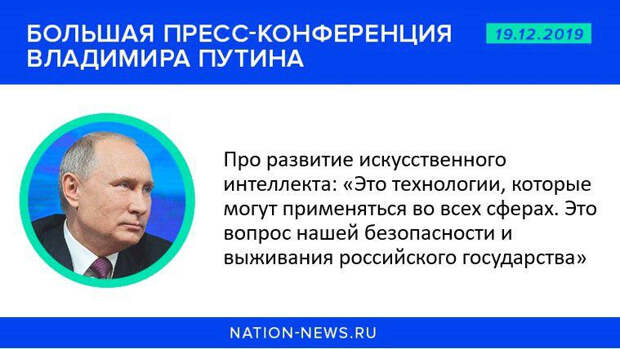 Путин рассказал о развитии искусственного интеллекта в России 