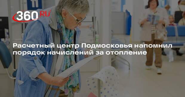 Расчетный центр Подмосковья напомнил порядок начислений за отопление