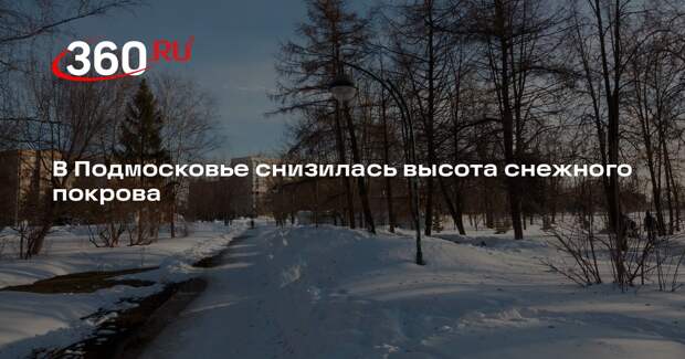 В Подмосковье снизилась высота снежного покрова