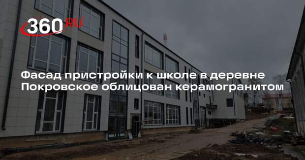 Фасад пристройки к школе в деревне Покровское облицован керамогранитом