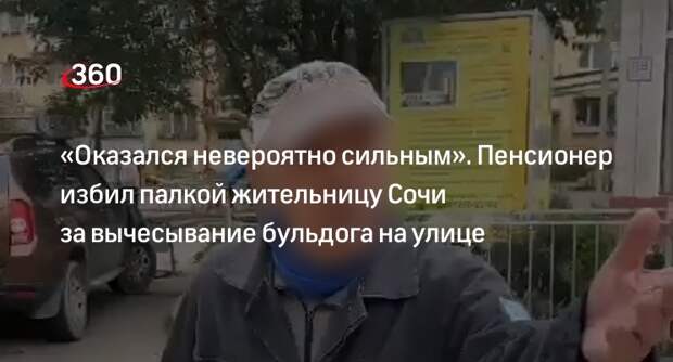 Источник «360»: жительницу Сочи избили на улице за вычесывание бульдога