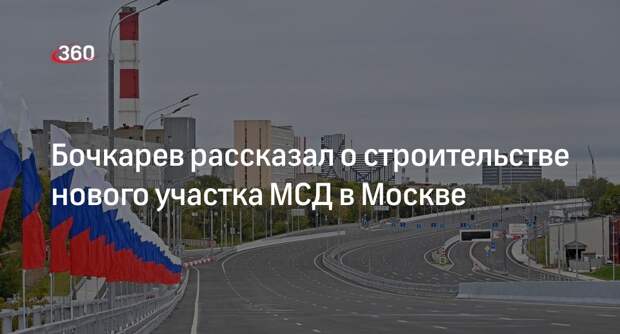Более 27 тыс. тонн металлоконструкций смонтировали на новом участке МСД в Москве