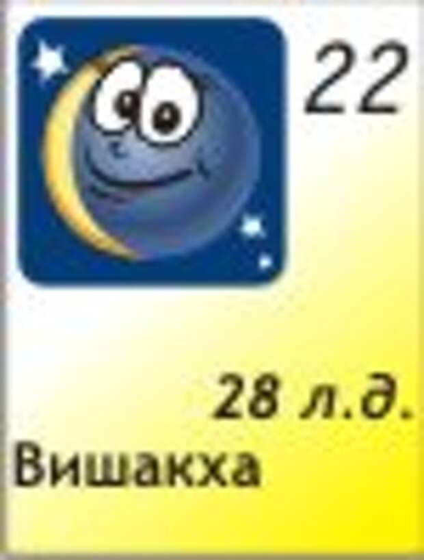 22.12.2011, 28 лунный день