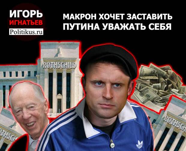 Макрон хочет заставить Путина уважать себя