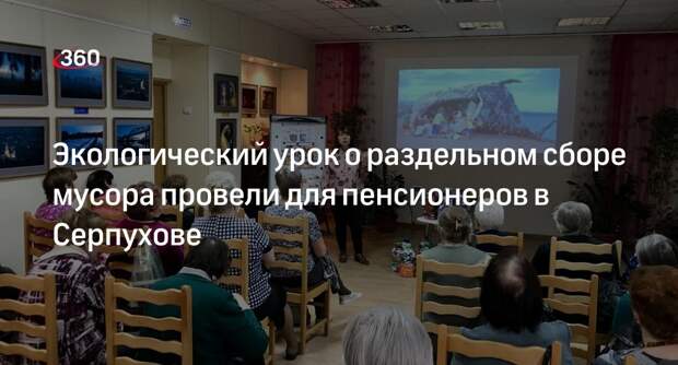 Экологический урок о раздельном сборе мусора провели для пенсионеров в Серпухове