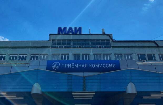 МАИ вошел в топ-10 университетов страны по уровню зарплат выпускников Фото: пресс-служба МАИ