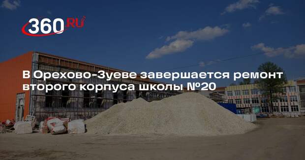 В Орехово-Зуеве завершается ремонт второго корпуса школы №20