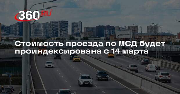 Стоимость проезда по МСД будет проиндексирована с 14 марта