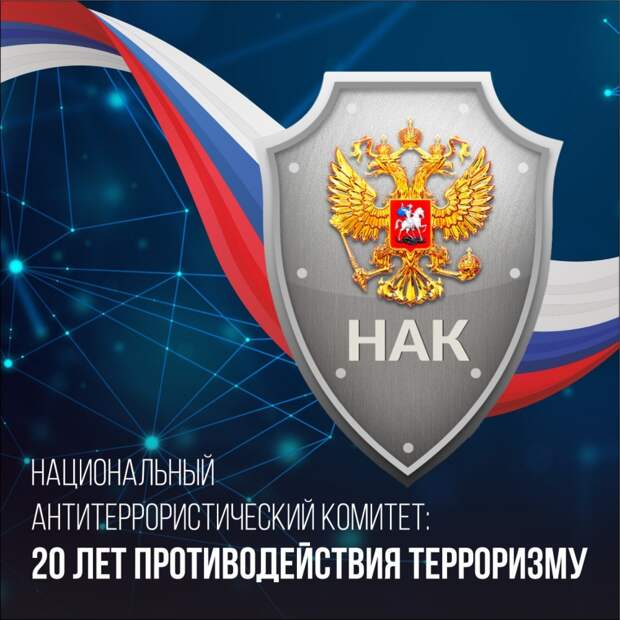 Национальному антитеррористическому комитету (НАК) 20 лет со дня образования