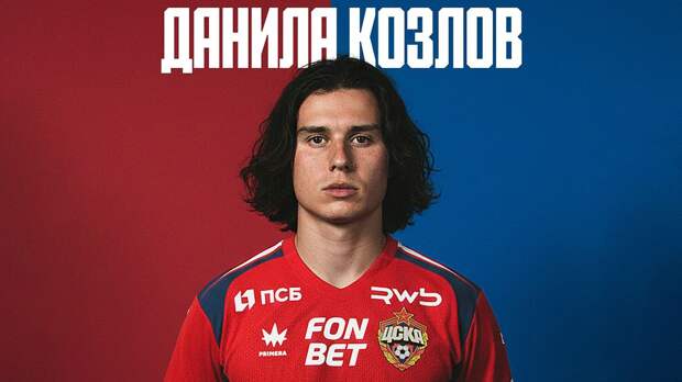 Козлов — о переходе в ЦСКА: «Все друг друга поддерживают, именно в таком коллективе выигрываются титулы»