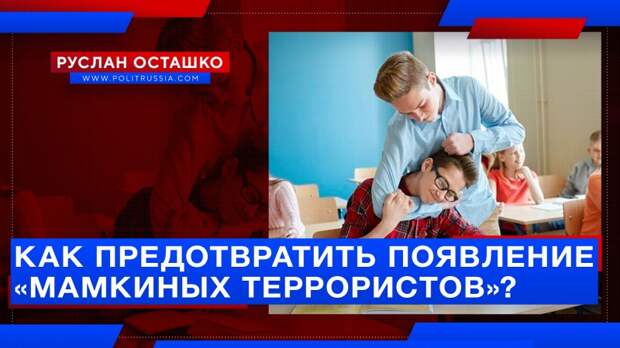 Как предотвратить появление «мамкиных террористов»?