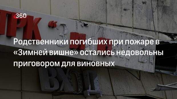 Адвокат Малинин: родные погибших в Зимней вишне обжалуют приговор виновным