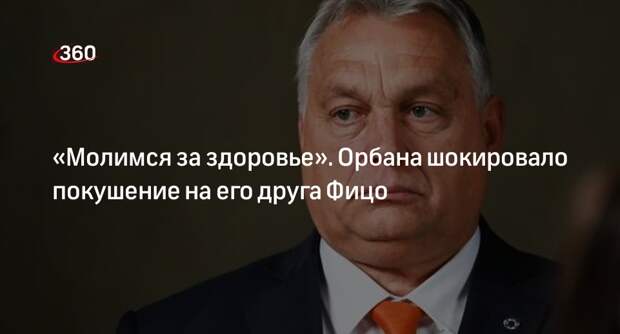 Премьер Венгрии Орбан пожелал скорейшего восстановления Фицо