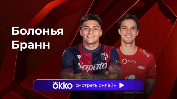 Лига Европы. «Болонья» — «Бранн». Ответный матч. Прямая трансляция: смотреть онлайн