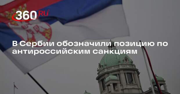 В Сербии отвергли введение санкций против России в будущем