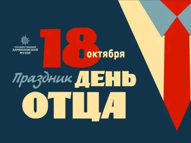 Всероссийский день отца