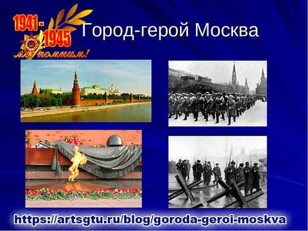 Города герои. Москва