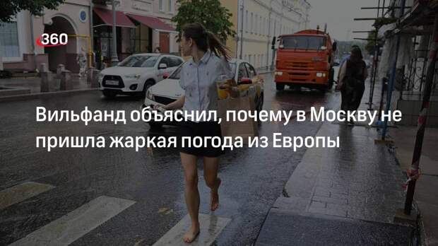 Вильфанд: в Москве не жары из-за перемещения холодных воздушных масс с севера