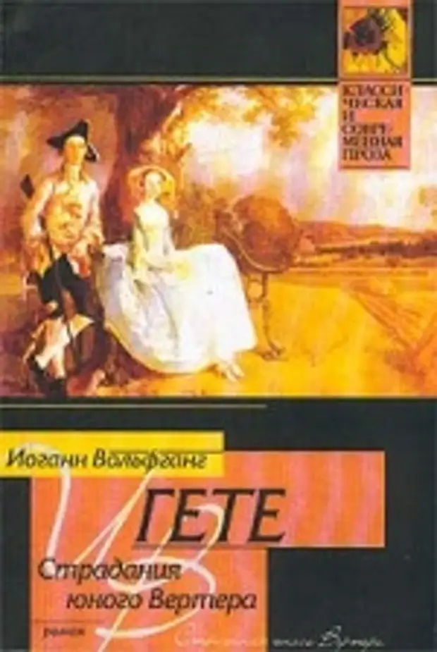 Иоганн вольфганг гете книги. Гете. Страдания юного Вертера 1957. Иоганн Вольфанг гёте.страдания юного Вертера. Гете страдания юного Вертера обложка. Гете страдания юного Вертера книга.