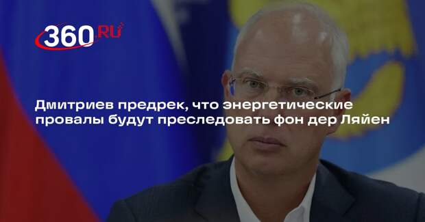 Дмитриев предрек, что энергетические провалы будут преследовать фон дер Ляйен