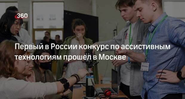 Собянин подвел итоги первого конкурса по ассистивным технологиям в Москве