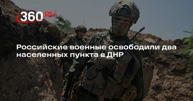Российские военные освободили два населенных пункта в ДНР