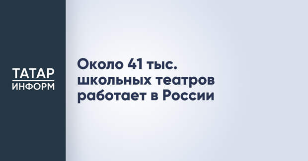Около 41 тыс. школьных театров работает в России