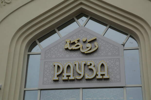 «Рауза» мәчетендә Коръән уку бәйгесе: Аллаһы Тәгалә милләтебезне дә күтәрер дип ниятлибез