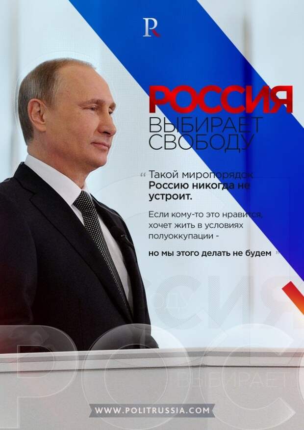 Россия выбирает свободу