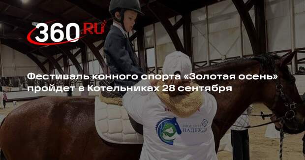 Фестиваль конного спорта «Золотая осень» пройдет в Котельниках 28 сентября