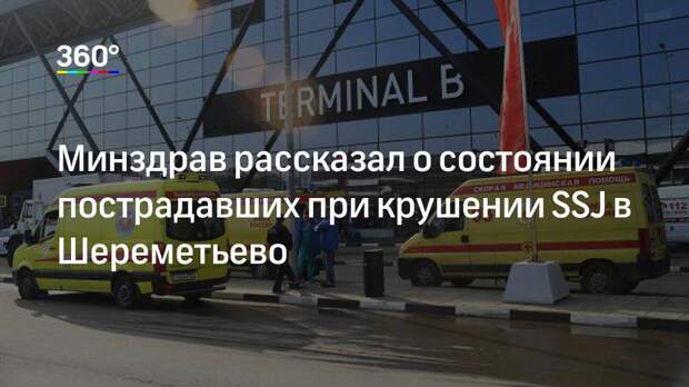 Минздрав рассказал о состоянии пострадавших при крушении SSJ в Шереметьево