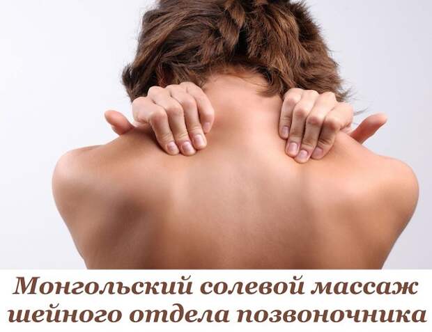 Секреты Восточной Медицины: Монгольский Солевой Массаж Шейного Отдела Позвоночника 