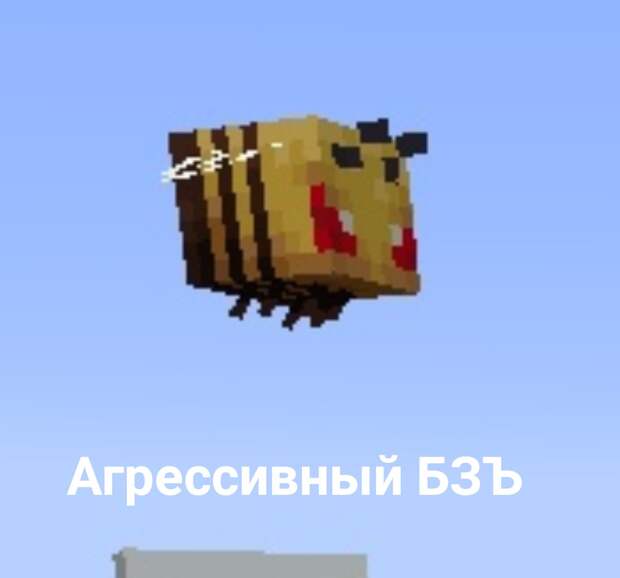 Пчелы в Майнкрафте - мемы и арты про пчел из Майнкрафта